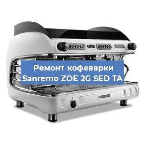 Ремонт капучинатора на кофемашине Sanremo ZOE 2G SED TA в Ижевске